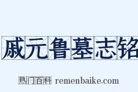 戚元鲁墓志铭是什么意思的图片